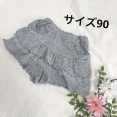 ベビー　パンツ　キュロット　ショートパンツ　フリル　グレー　90