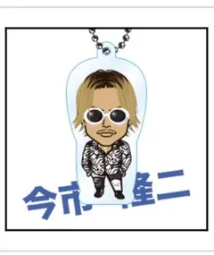 今市隆二　クリアチャーム