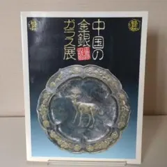 中国の金銀ガラス展 美術図録