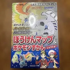 ポケットモンスター ハートゴールド ソウルシルバー DS 攻略本
