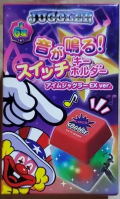 音が鳴る！スイッチ　キーホルダー　アイムジャグラーEXver.　ガコッ!音