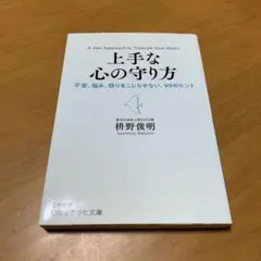 上手な心の守り方 s110