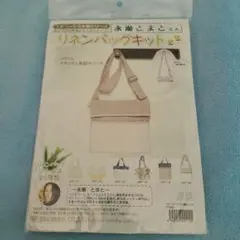 新品未開封☆リネンバックキット ショルダーバッグ