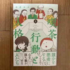 喫茶 行動と人格2