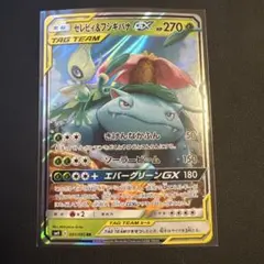 【美品最安値】セレビィ&フシギバナGX 001/095