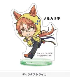 ウマ娘　シンデレラグレイ　全力疾走　アクリルスタンド　ディクタストライカ