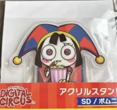 アメイジングデジタルサーカス アメデジ TADC 映画 アクスタ ポムニ
