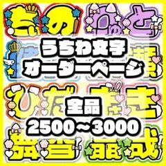 2026年最新】うちわ文字 オーダーの人気アイテム - メルカリ