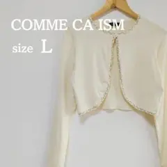 コムサ 長袖 カーディガン ボレロ ビーズ 装飾 L 白 ホワイト