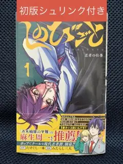 しのびごと1巻、初版第一刷、シュリンク付き - メルカリ