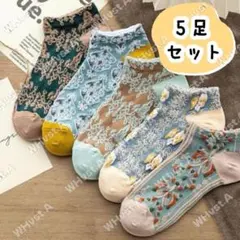 花柄 ボタニカル ショート丈 5足セット くすみカラー レトロ 北欧風