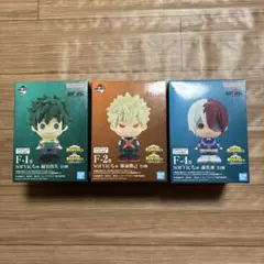 ヒロアカ　一番くじ　紡がれる想い　F賞　SOFVICちゅ　3種　緑谷　爆豪　轟