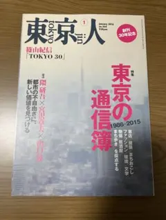 東京人　2016年1月号