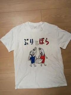 【試着のみ】ぶりとぼら パロディおもしろTシャツ メンズ L 白 綿100%
