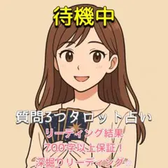 【すぐ鑑定/待機中】質問3つタロット占い