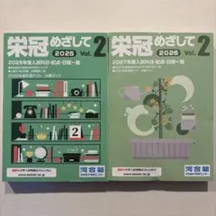 栄冠めざして Vol.2 2025 2026 河合塾