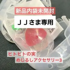 ① ONE PIECE めじるしアクセサリー3 ヒトヒトの実