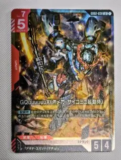 ガンダムカードジークアクス GQuuuuuuX(オメガ・サイコミュ起動時) LR