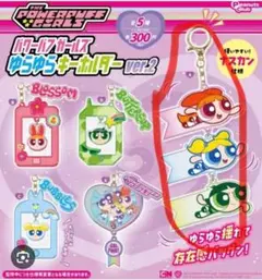パワーパフガールズゆらゆらキーホルダーver.2