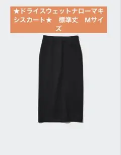 【 24h以内発送】UNIQLO ドライスウェットナローマキシスカート　黒　Mのサムネイル