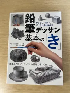 鉛筆デッサン基本の「き」