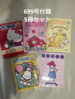 いちご新聞 付録 5冊セット