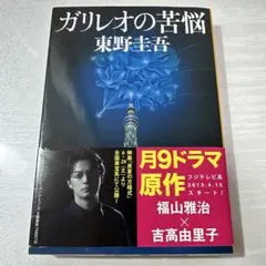 ガリレオの苦悩 東野圭吾
