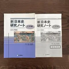 新日本史研究ノート 応用編 啓隆社