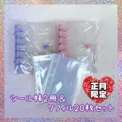 本日まで シール帳 セット A7クリア 限定2冊 リフィル20枚付