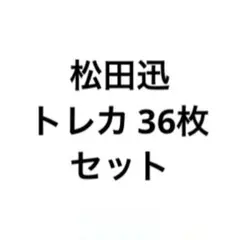 INI 松田迅 トレーディングカード トレカ セット 36枚 まとめ売り