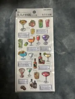 正規品　大人の図鑑シール　ボンボンドロップシール　カクテル編　3Dシール