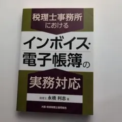 税理士事務所におけるインボイス・電子帳簿の実務対応