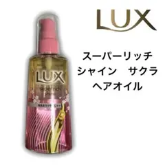 LUX スーパリッチシャイン サクラ ヘアオイル　70ml 新品・未使用のサムネイル