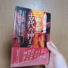 三輪山と古代の神まつり