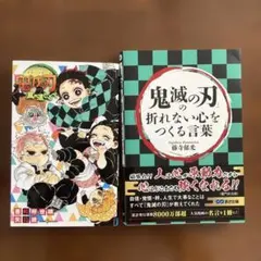 鬼滅の刃 小説 風の道しるべ 折れない心をつくる言葉 2冊セット