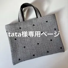 tata様専用ページ　レッスンバッグ