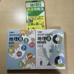 地理B 参考書3点セット