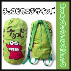 クレヨンしんちゃん チョコビ リュック　2wayクッション&リュック ワニ