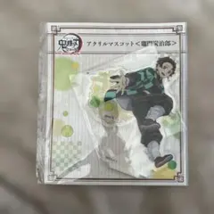(未開封)鬼滅の刃 全集中展 竈門炭治郎 アクリルマスコット