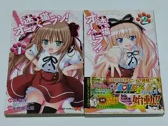 迷い猫オーバーラン！ 1巻 2巻 セット