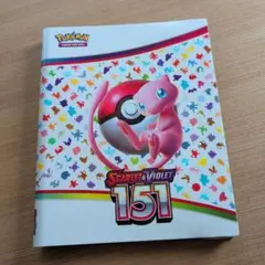 ポケモンカードゲーム スカーレット・バイオレット 151 アルバム