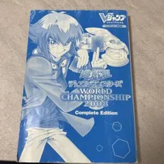 【攻略本】遊戯王 WORLD CHAMPIONSHIP 2008 完全版