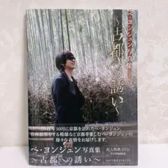ペ・ヨンジュン写真集　古都への誘い　DVD付き