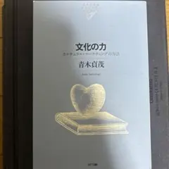 文化の力 カルチュラル・マーケティングの方法