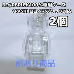 【嵐】ベアブリック　大人気　グッズ　BE@RBRICK　100%　ケース