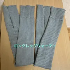 【グレー】ロングレッグウォーマー 踵穴あき