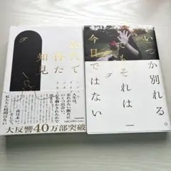 20代で得た知見　いつか別れる。でもそれは今日ではない　F セット売り