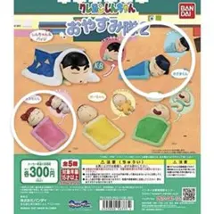 ガチャガチャ クレヨンしんちゃんおやすみ隊2 【風間くん、ねねちゃんセット】