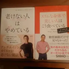 老けない人はやめている ＆ スリムな身体で美しい人はこう食べている 2冊