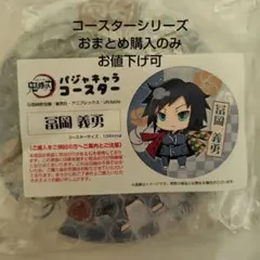 富岡義勇　2個　ティザーアクリルコースター　キービジュアルアクリルコースター 2025年最新】アクリルスタンドコースター 義勇の人気アイテム